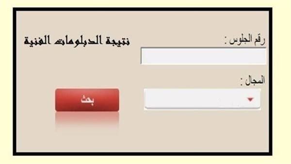 خطوات الحصول على نتيجة الدبلومات الفنية 2025-2026