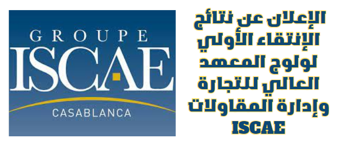 نتائج الانتقاء الأولي لمباراة ولوج معهد ISCAE 2025-2026