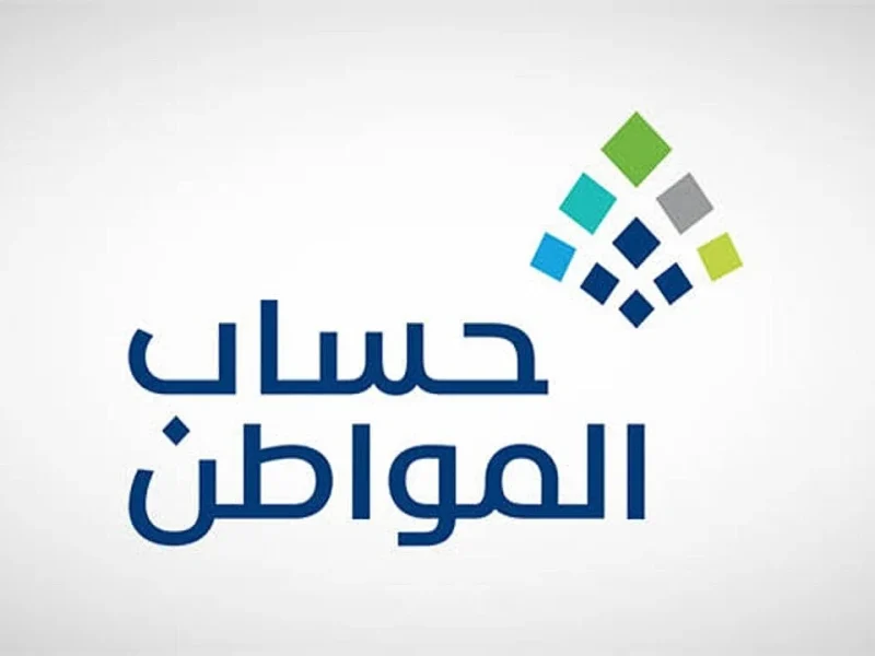 كيف أعرف أني مؤهل في حساب المواطن