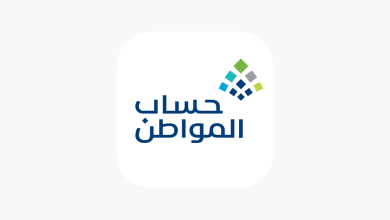 طريقة الاستعلام عن نتيجة اعتراض أهلية حساب المواطن