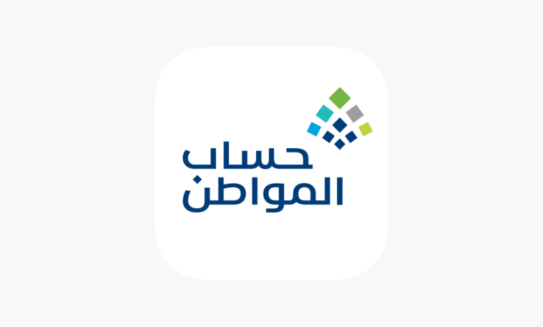 طريقة الاستعلام عن نتيجة اعتراض أهلية حساب المواطن