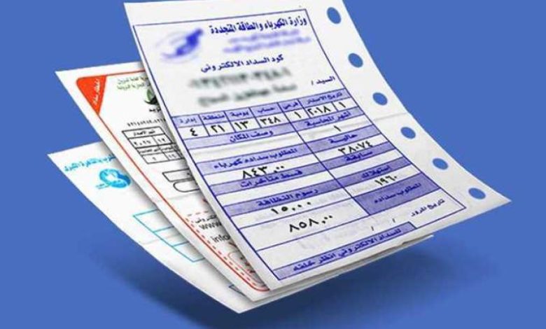 فاتورة الكهرباء