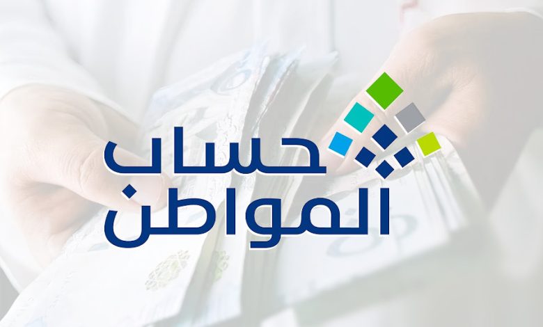 حساب المواطن يكشف تأثير إضافة تابع على استحقاق الدعم للأسرة