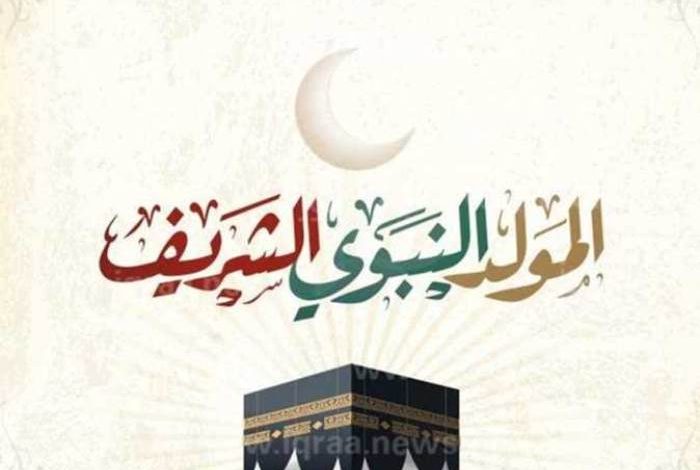 موعد إجازة المولد النبوي الشريف 2025 للقطاعين العام والخاص رسميًا في مصر