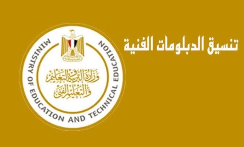 تنسيق الدبلومات الفنية