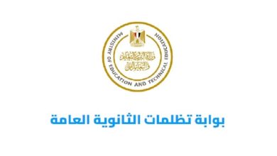 موعد نتيجة تظلمات الثانوية العامة 2025.. اعرف متى تظهر النتيجة وخطوات الاستعلام