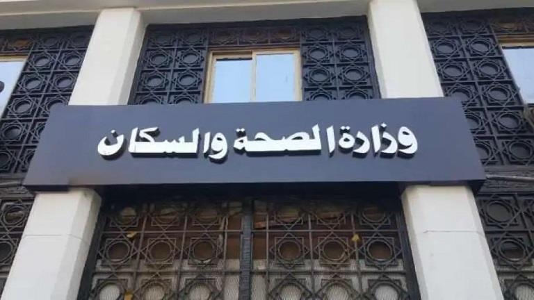 وزارة الصحة والسكان تطلق حملة قومية للكشف المبكر عن الأمراض المزمنة في المحافظات