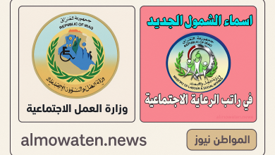 أسماء المشمولين في الرعاية الاجتماعية