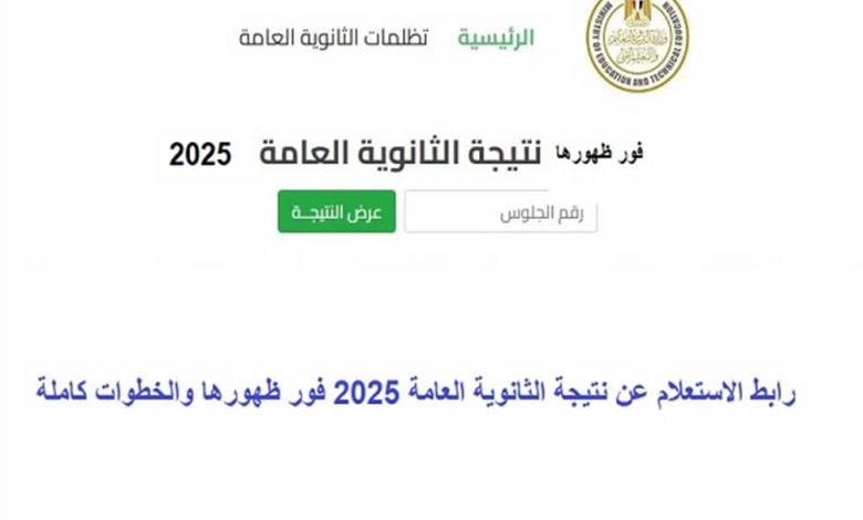 نتيجة الثانوية العامة 2025 برقم الجلوس من موقع وزارة التربية والتعليم