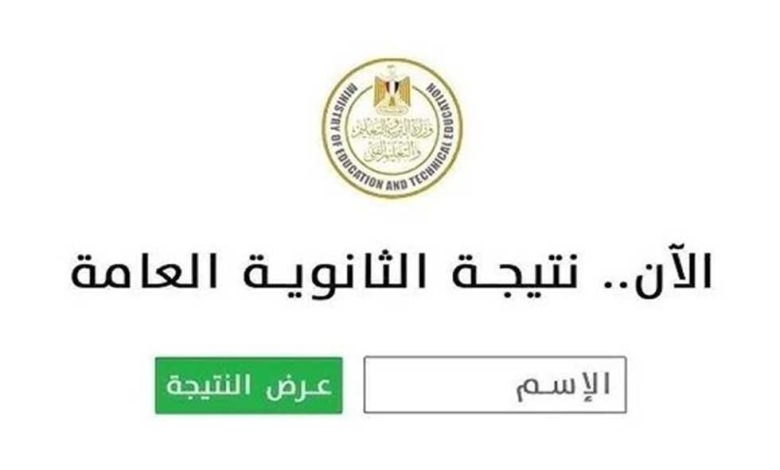 برقم جلوسك فقط.. استعلم عن نتيجة الثانوية العامة فور ظهورها 2025 بسهولة الآن