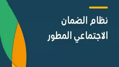 تنويه عاجل لأصحاب الطلبات الجديدة في الضمان الاجتماعي المطور