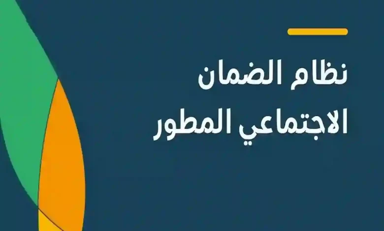 تنويه عاجل لأصحاب الطلبات الجديدة في الضمان الاجتماعي المطور