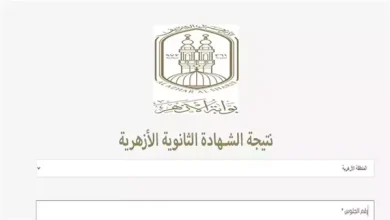 نتيجة الثانوية الأزهرية