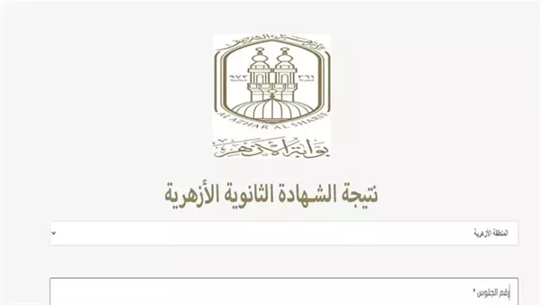 نتيجة الثانوية الأزهرية