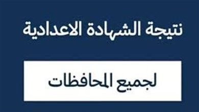 إعلان نتائج الدور الثاني للشهادة الإعدادية 2025 في عدة محافظات والاستعلام من هنا
