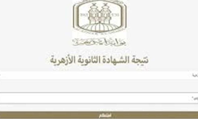 نتيجة الثانوية الأزهرية 2025.. الموعد النهائي ورابط الاستعلام الإلكتروني