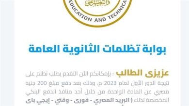تظلمات نتيجة الثانوية العامة 2025
