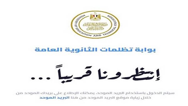 فتح باب التظلمات على نتيجة الثانوية العامة 2025 رسميا.. اعرف الموعد والخطوات