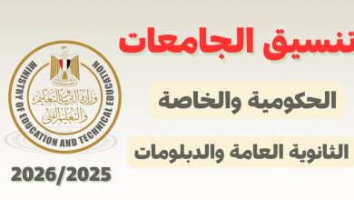 تنسيق الجامعات 2025