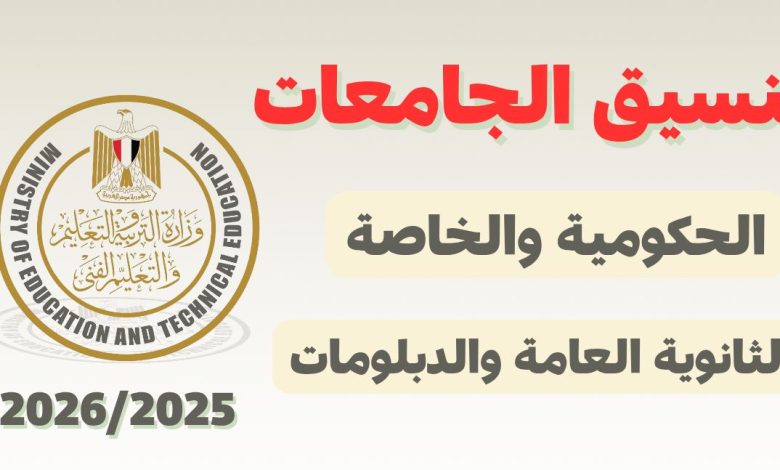 تنسيق الجامعات 2025