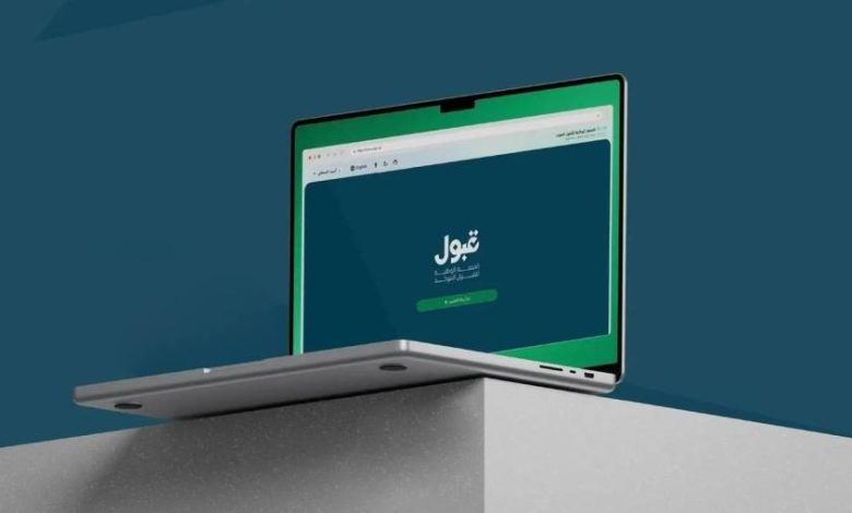 إعلان نتائج التخصصات ذات الشروط الخاصة عبر منصة "قبول" رسميًا