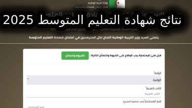 نتائج شهادة التعليم المتوسط 2025: كشف النقاط عبر bem.onec.dz