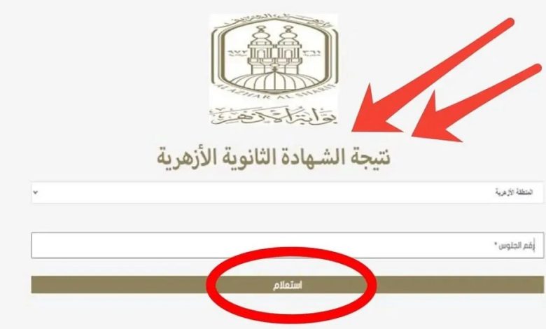 نتيجة الثانوية الأزهرية 2025 متاحة بالاسم ورقم الجلوس عبر هذا الرابط