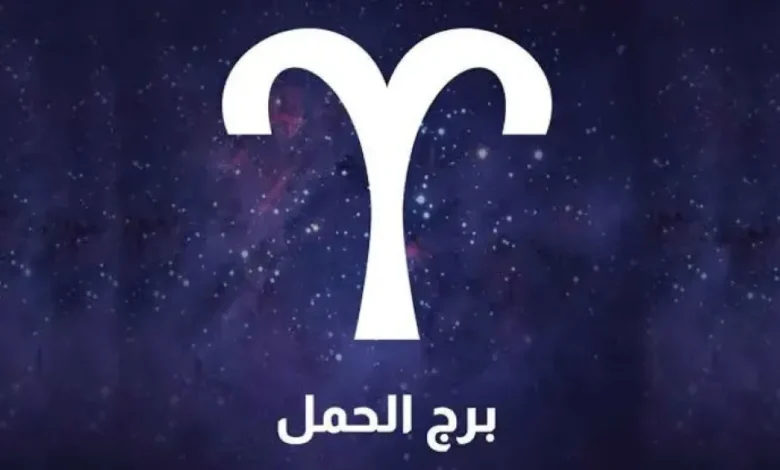 حظك اليوم: برج الحمل