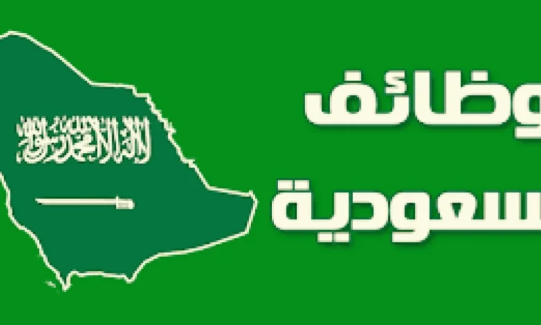 «7000 ريال» فرص عمل في السعودية بدون مؤهل.. الوظائف المتاحة وشروط التقديم