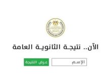 نتيجة الثانوية العامة بالاسم فقط بدون رقم جلوس 2025 برابط مباشر