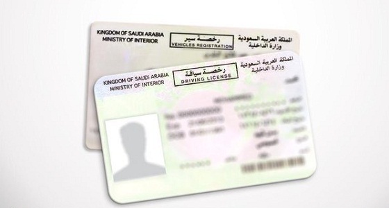 عدم حمل رخصة السير أو القيادة مخالفة تعرضك لغرامة أعلى من 200 ريال
