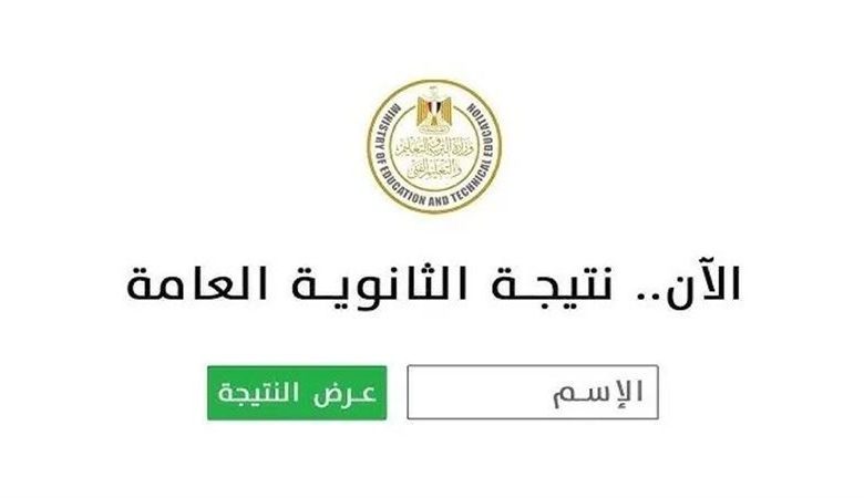 نتيجة الثانوية العامة بعد الانتهاء من التصحيح 2025