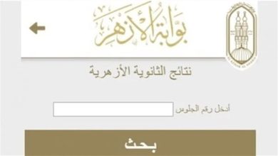 نتيجة الثانوية الأزهرية 2025