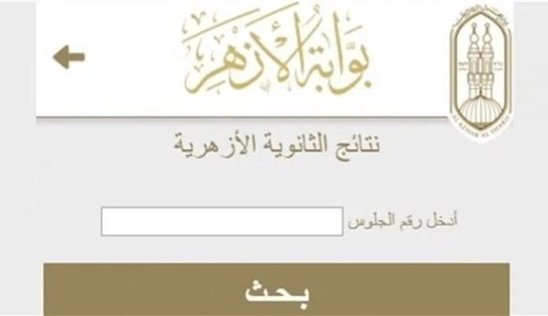 نتيجة الثانوية الأزهرية 2025