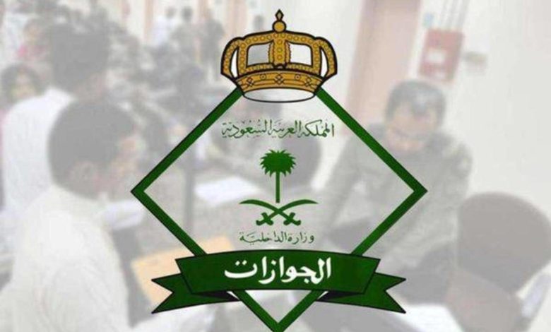 الجوازات السعودية تحذر من تشغيل الوافدين لأصحاب عمل غير الأصليين