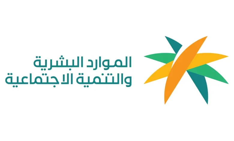 الموارد البشرية تحذر من عقوبة امتناع صرف معاش الضمان على الأسرة