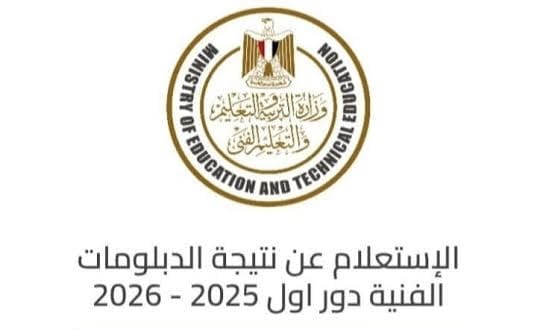 نتيجة الدبلومات الفنية 2025 برقم الجلوس