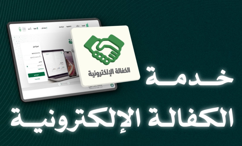 خدمة الكفالة الإلكترونية المرورية من أبشر بتلك الخطوات