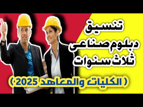 تنسيق الثانوي الصناعي