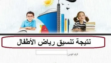نتيجة تنسيق رياض الاطفال 2025 استعلام بالرقم القومي في جميع المحافظات (الرابط)