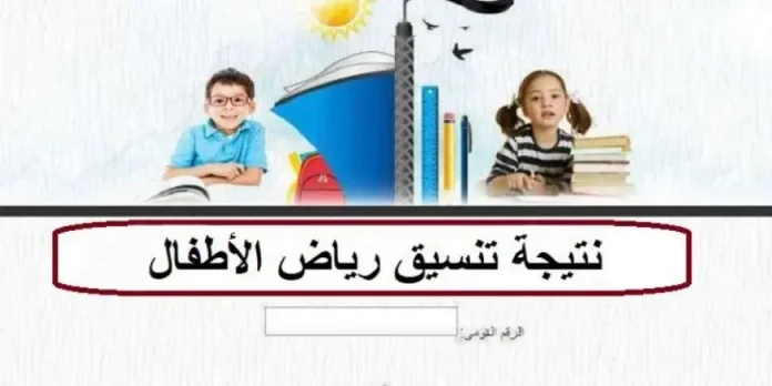 نتيجة تنسيق رياض الاطفال 2025 استعلام بالرقم القومي في جميع المحافظات (الرابط)
