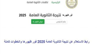 نتيجة الثانوية العامة