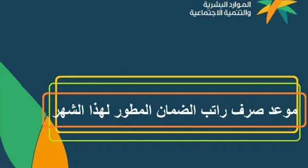 تبكير موعد صرف الضمان الاجتماعي المطور دفعة أغسطس 2025