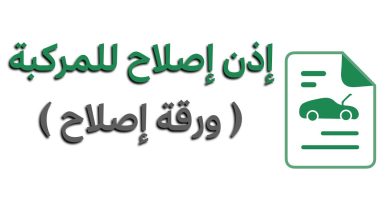 المرور السعودي يوضح إمكانية إصدار إذن إصلاح مركبة مطلوبة لنقل الملكية