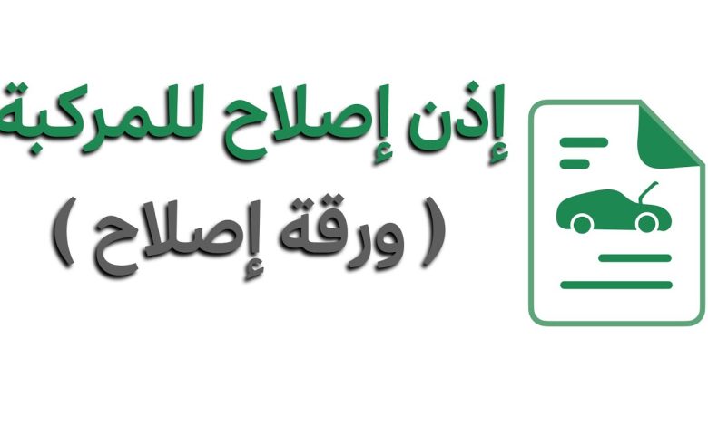 المرور السعودي يوضح إمكانية إصدار إذن إصلاح مركبة مطلوبة لنقل الملكية