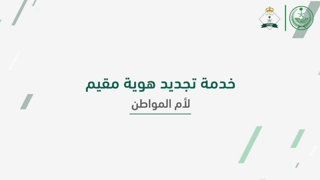 تجديد هوية مقيم "لأم المواطن" في السعودية بخمس خطوات