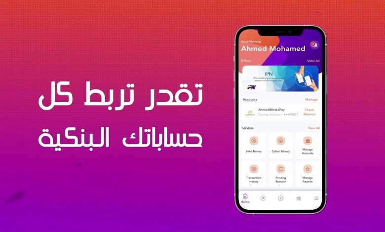 إزاي تفعل تطبيق InstaPay لأول مرة؟ خطوات التشغيل والشروط المطلوبة لاستخدام الخدمة