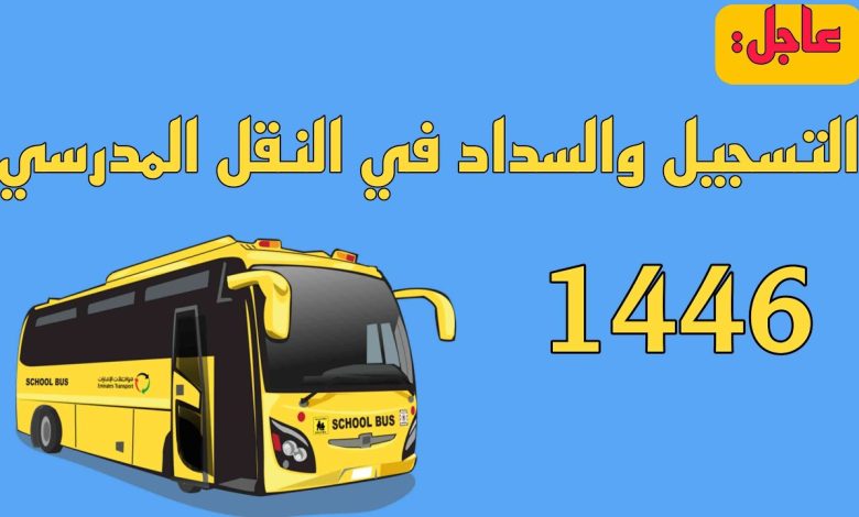 التسجيل في النقل المدرسي