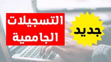 رزنامة تسجيلات بكالوريا 2025