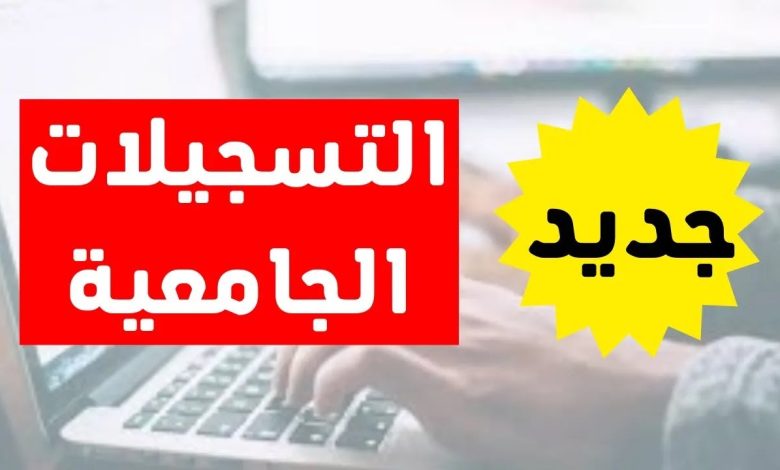 رزنامة تسجيلات بكالوريا 2025